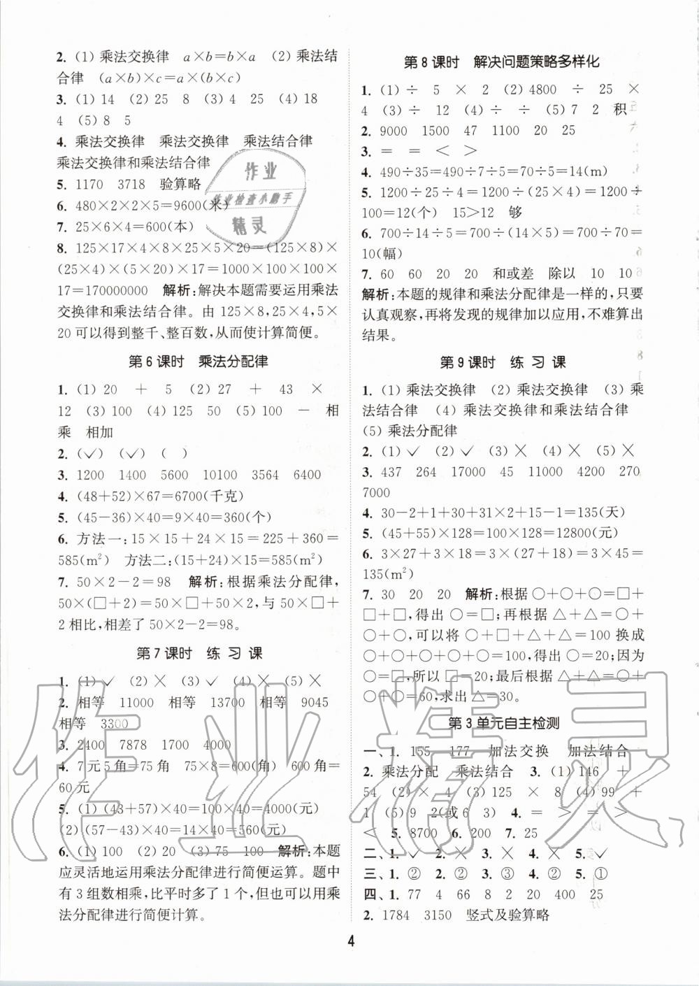 2020年通城學(xué)典課時作業(yè)本四年級數(shù)學(xué)下冊人教版 第4頁