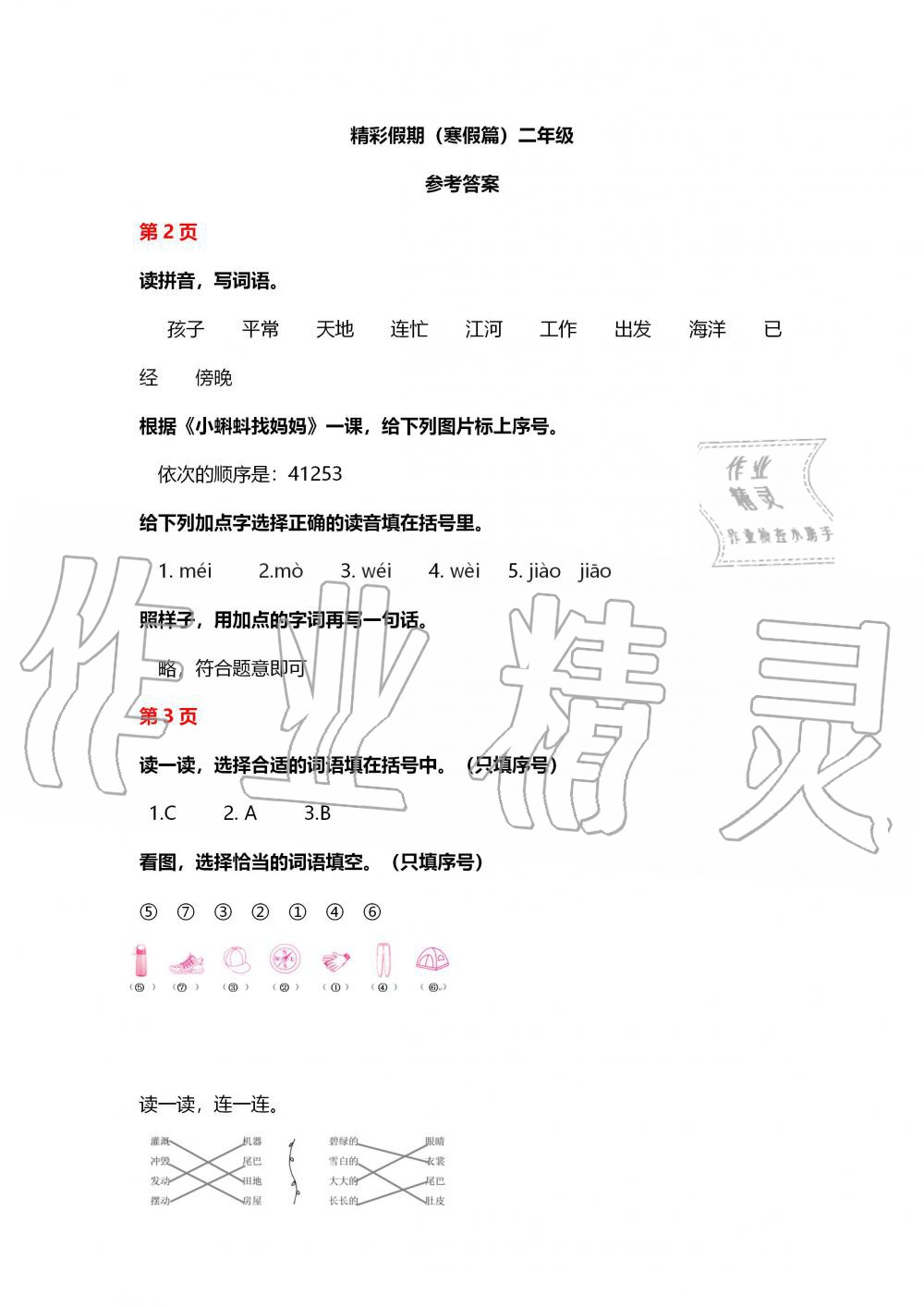 2020年鵬教圖書精彩假期寒假篇二年級 第1頁