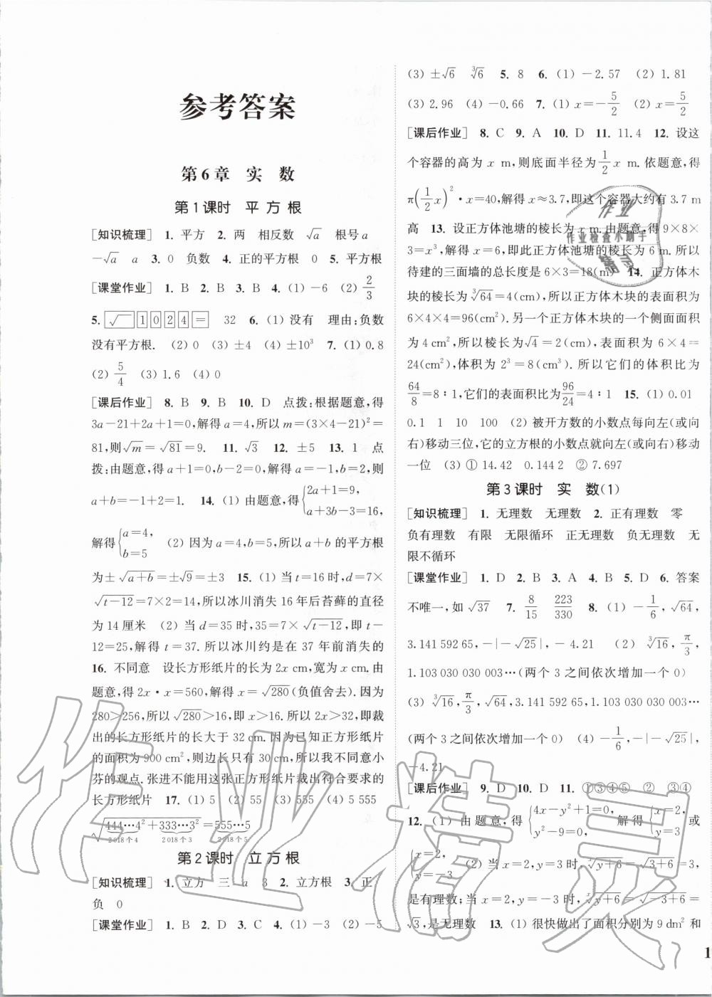 2020年通城學典課時作業(yè)本七年級數(shù)學下冊滬科版安徽專用 第1頁