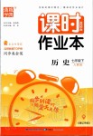 2020年通城學(xué)典課時作業(yè)本七年級歷史下冊人教版