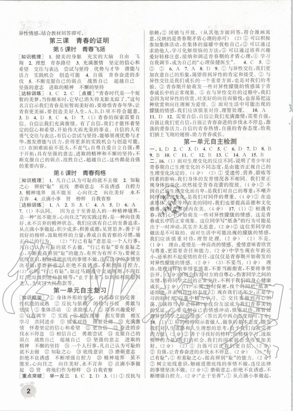 2020年通城學典課時作業(yè)本七年級道德與法治下冊人教版 第2頁