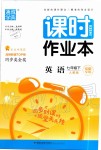 2020年通城學典課時作業(yè)本七年級英語下冊人教版安徽專用