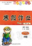 2020年寒假作業(yè)七年級(jí)合訂本B版河南專用延邊教育出版社