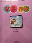 2020年寒假作業(yè)六年級合訂本教育科學(xué)出版社