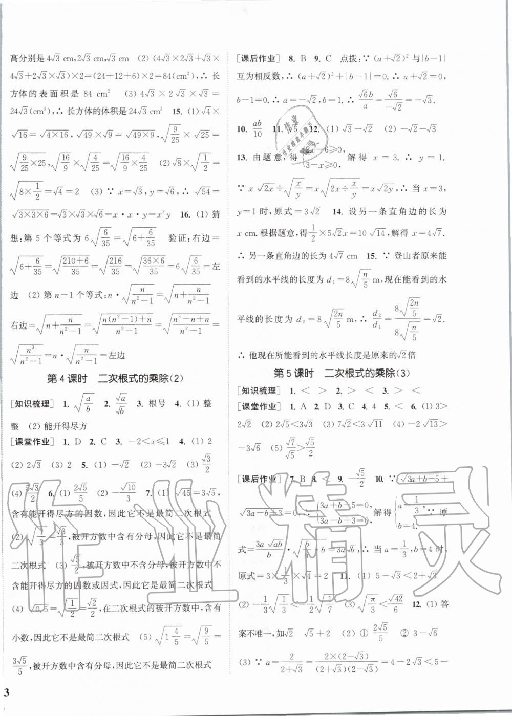 2020年通城學典課時作業(yè)本八年級數學下冊滬科版安徽專用 第2頁