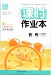 2020年通城学典课时作业本八年级物理下册沪科版