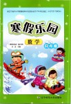 2020年寒假樂(lè)園四年級(jí)數(shù)學(xué)人教版遼寧師范大學(xué)出版社