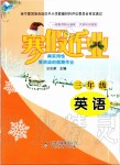 2020年寒假作業(yè)三年級(jí)英語(yǔ)北京教育出版社