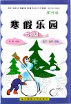 2020年寒假樂園七年級理科版遼寧師范大學(xué)出版社