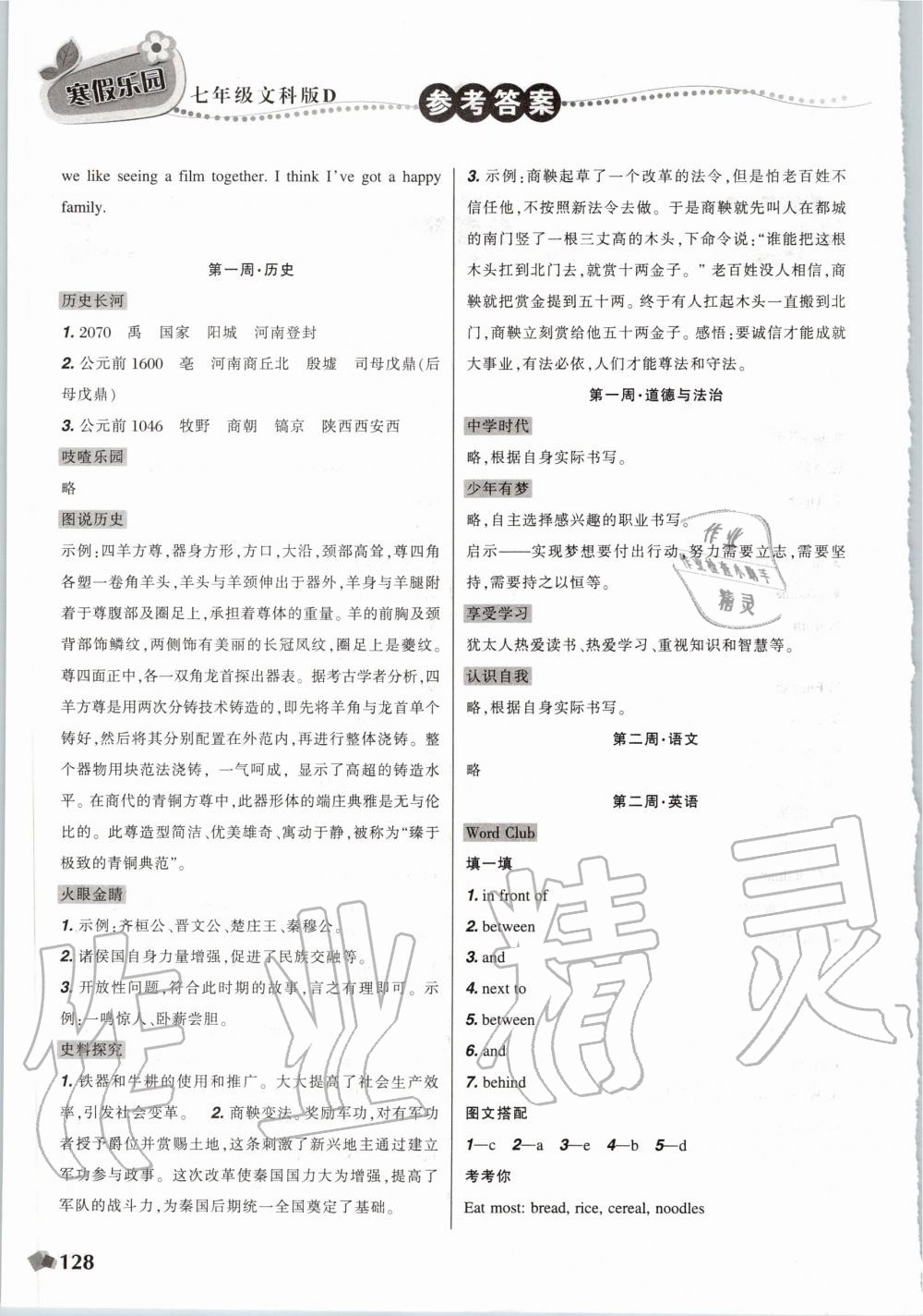 2020年寒假乐园七年级文科版D版辽宁师范大学出版社 第2页