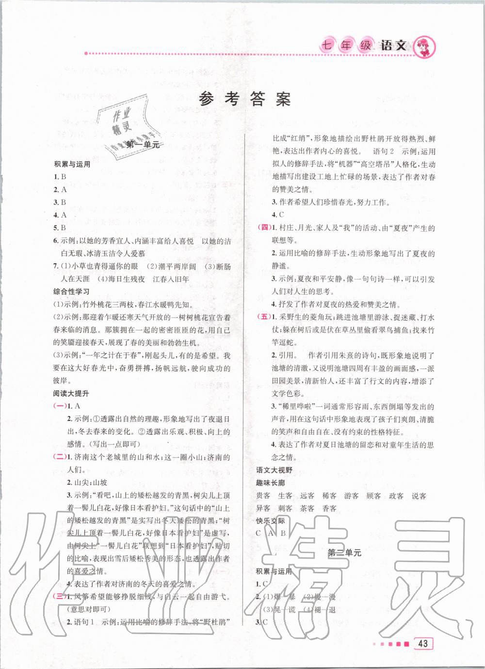 2020年寒假作業(yè)七年級語文北京教育出版社 第1頁