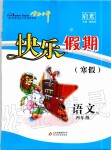 2020年學(xué)力水平快樂假期寒假四年級語文人教版