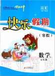 2020年學(xué)力水平快樂假期寒假五年級數(shù)學(xué)人教版