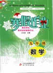 2020年寒假作業(yè)九年級數(shù)學北京教育出版社