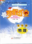 2020年寒假作業(yè)九年級物理北京教育出版社