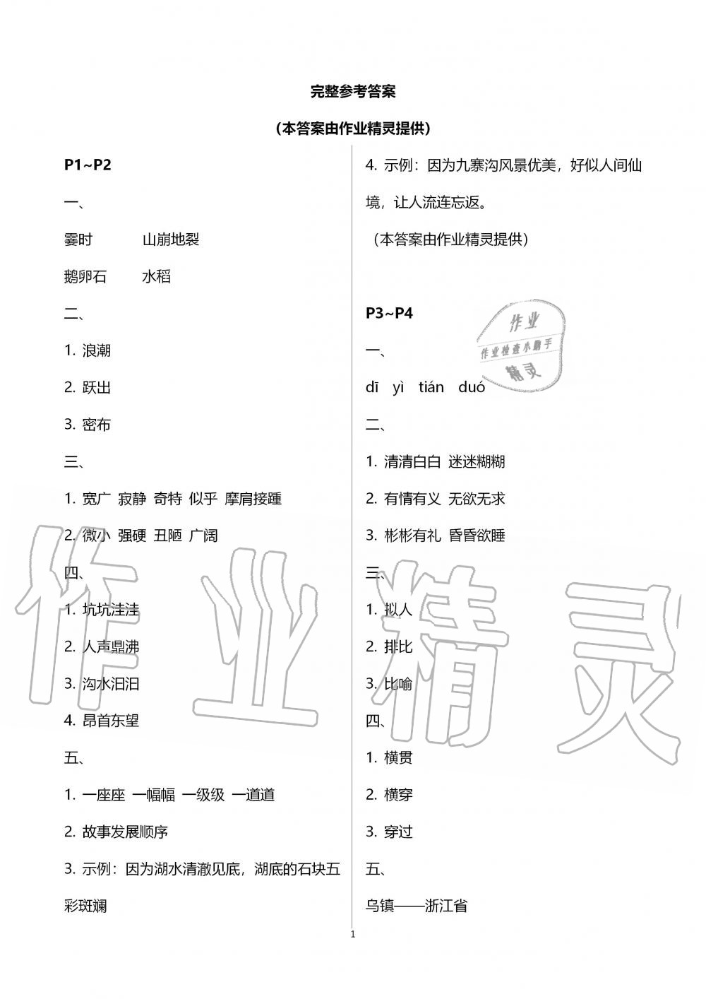 2020年小学寒假作业与生活四年级语文人教版A版陕西人民教育出版社 第1页