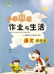 2020年小學(xué)寒假作業(yè)與生活四年級語文人教版A版陜西人民教育出版社