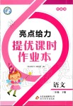 2020年亮點給力提優(yōu)課時作業(yè)本二年級語文下冊統(tǒng)編版