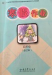 2020年寒假作业四年级合订本教育科学出版社