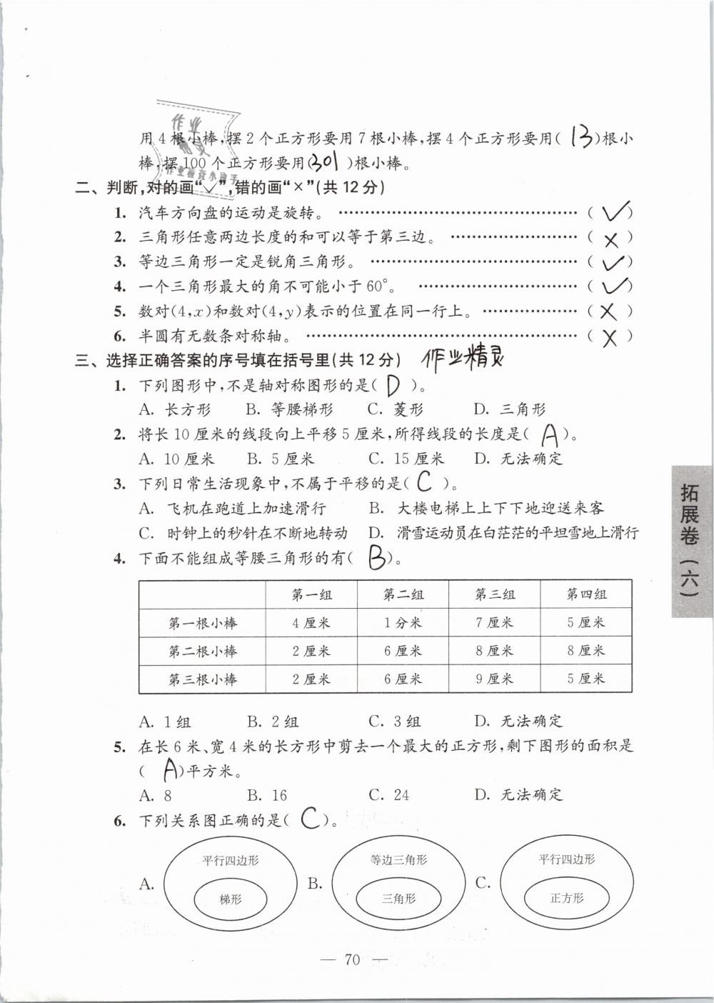 拓展卷（“圖形王國(guó)”復(fù)習(xí)） - 第70頁(yè)