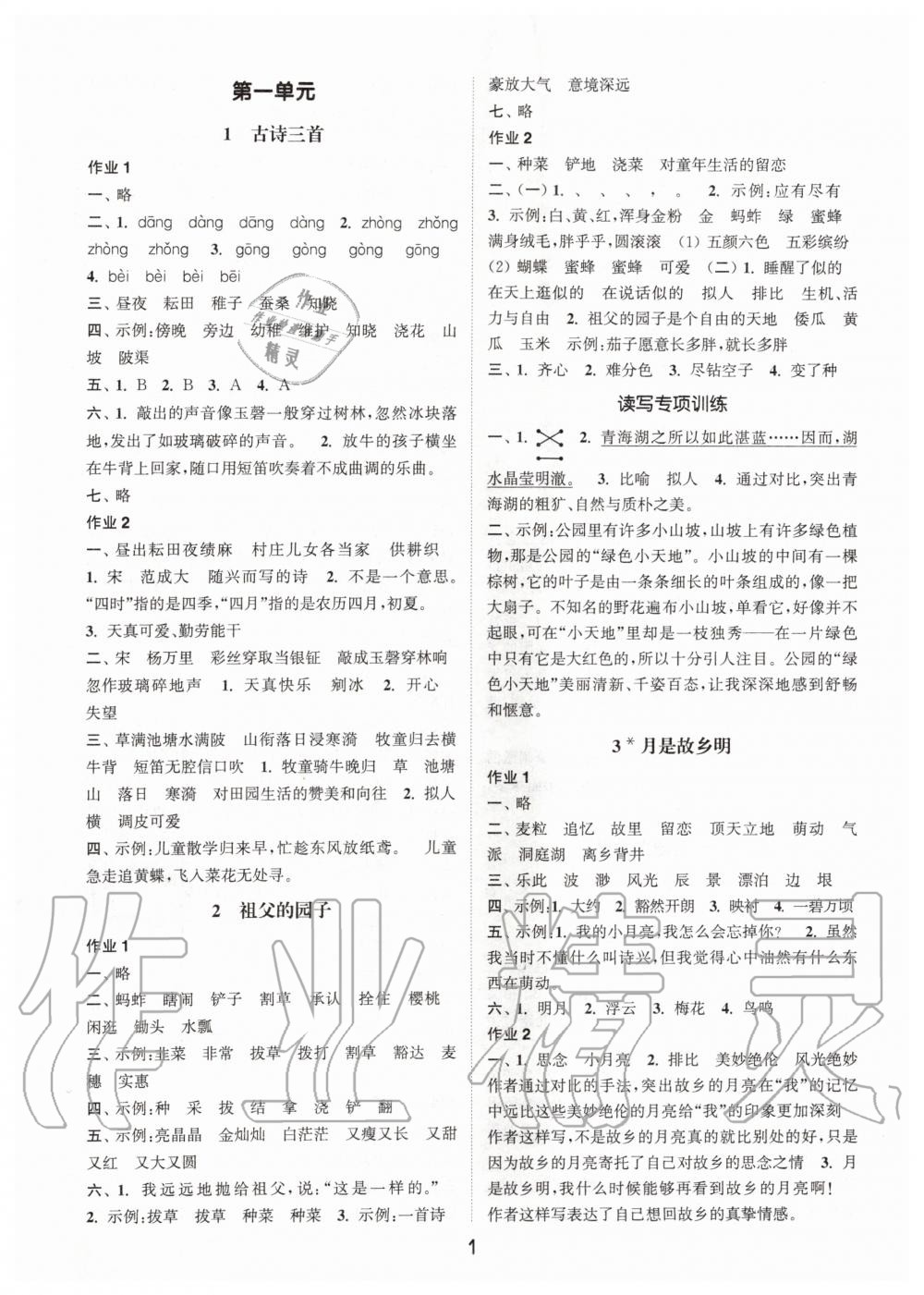 2020年通城學(xué)典課時作業(yè)本五年級語文下冊人教版江蘇版 第1頁