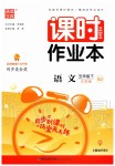 2020年通城學(xué)典課時作業(yè)本五年級語文下冊人教版江蘇版