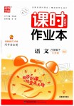 2020年通城學(xué)典課時(shí)作業(yè)本六年級(jí)語(yǔ)文下冊(cè)人教版江蘇版