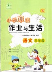 2020年小學(xué)寒假作業(yè)與生活三年級語文人教版A版陜西人民教育出版社