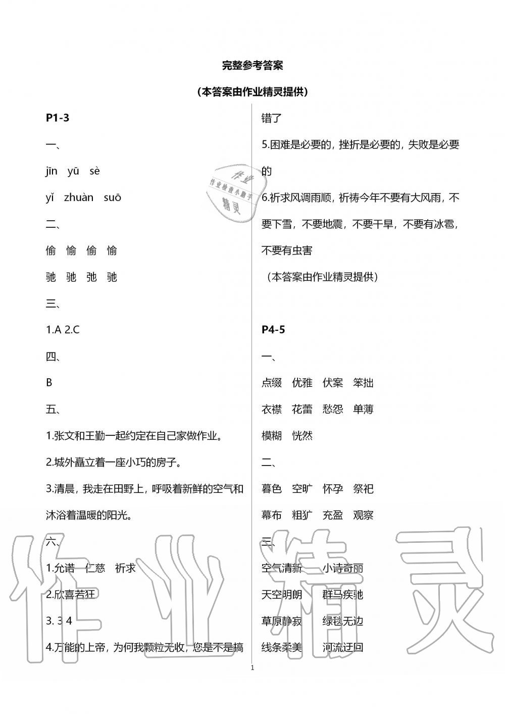 2020年湘岳假期寒假作业六年级语文 第1页