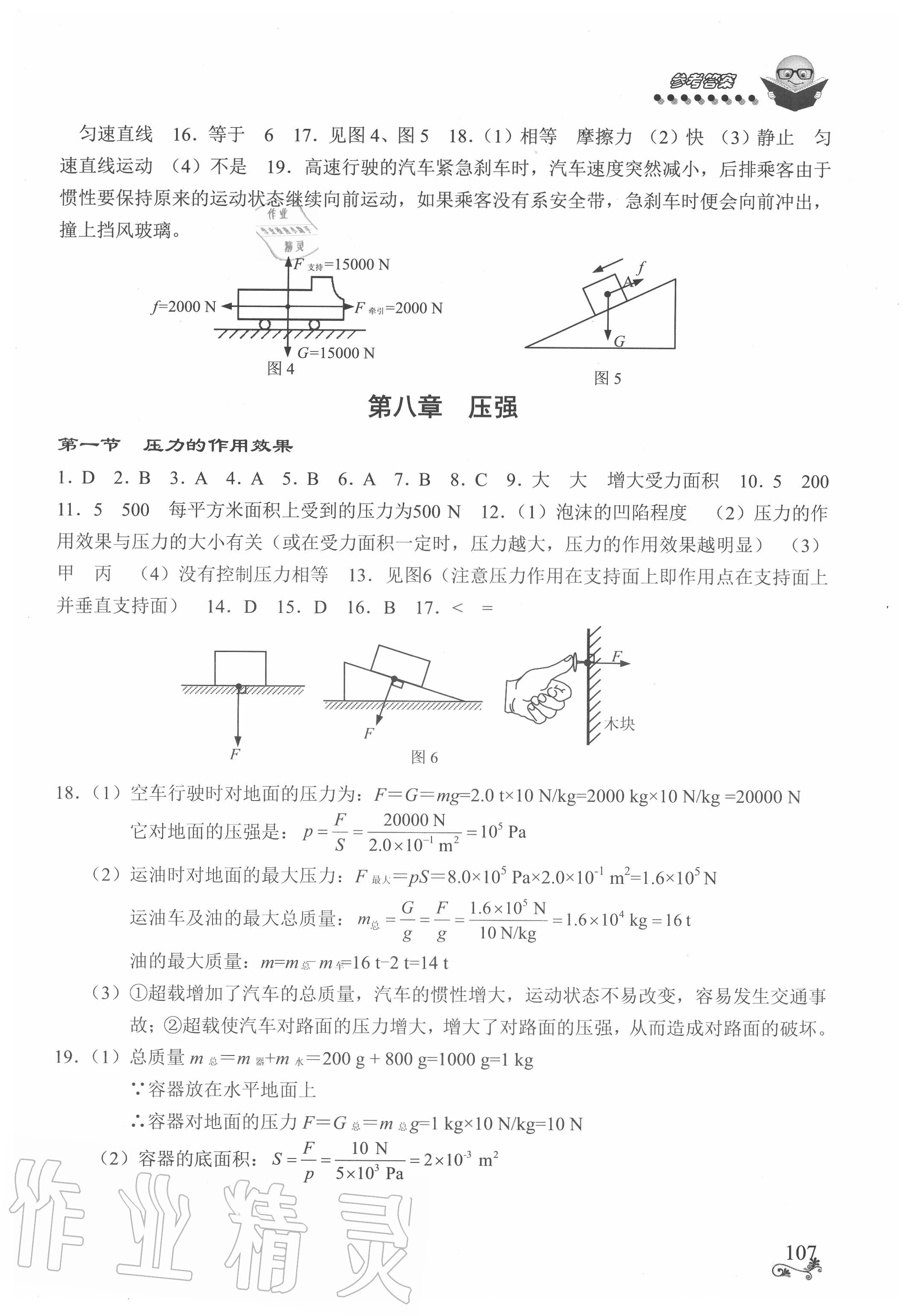 2020年初中物理全程無憂八年級下冊滬科版南方出版社 參考答案第2頁