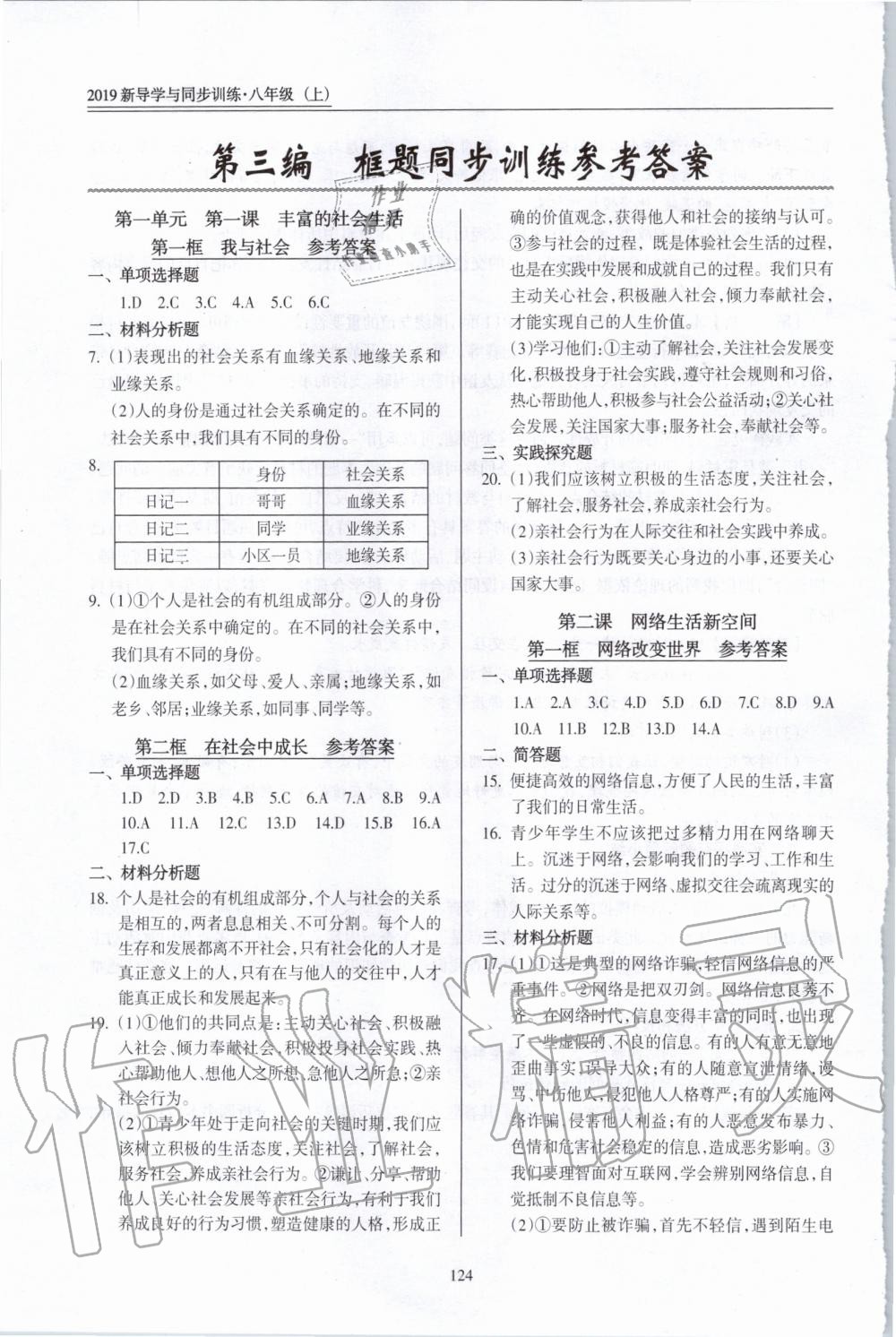 2019年道德與法治一本通新導(dǎo)學(xué)與同步訓(xùn)練八年級上冊人教版 第1頁