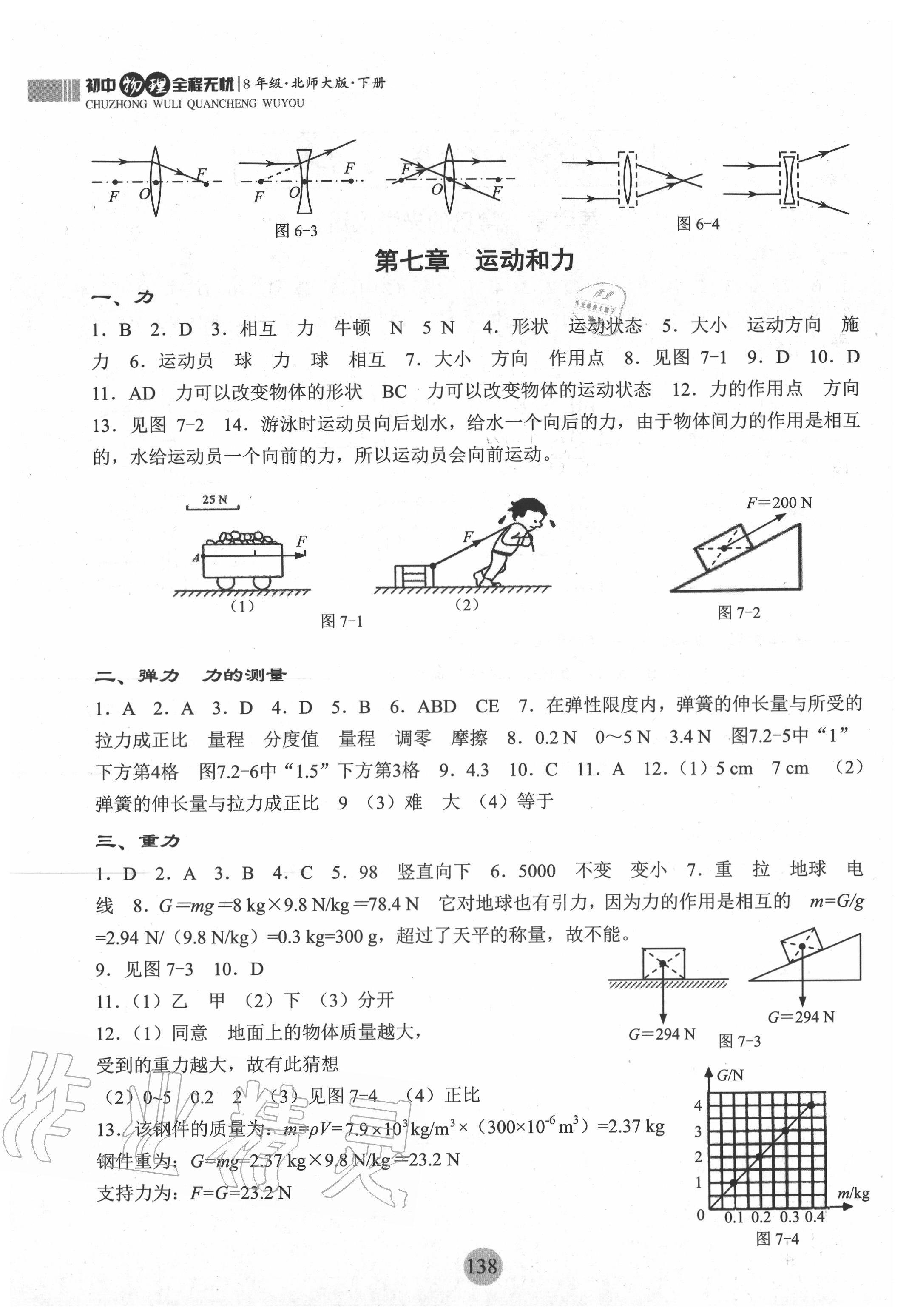 2020年初中物理全程無憂八年級下冊北師大版南方出版社 參考答案第2頁