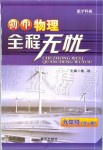 2019年初中物理全程無(wú)憂(yōu)九年級(jí)全一冊(cè)滬科版南方出版社