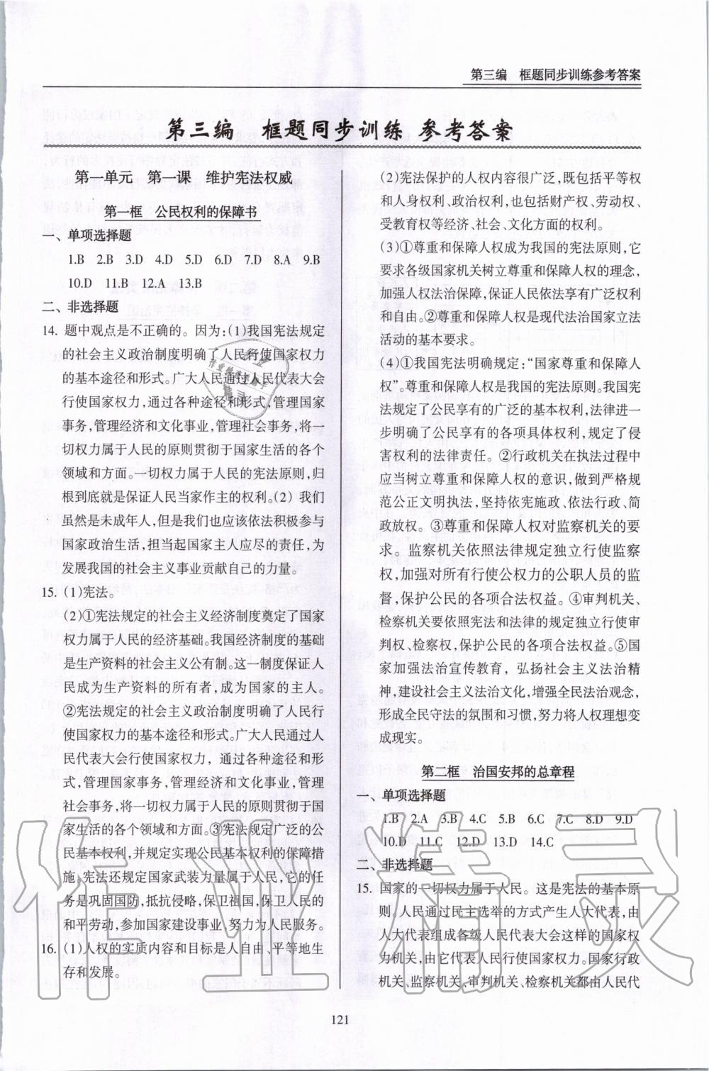 2020年道德與法治一本通新導(dǎo)學(xué)與同步訓(xùn)練八年級(jí)下冊(cè)人教版 第1頁(yè)