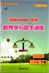 2020年道德與法治一本通新導(dǎo)學(xué)與同步訓(xùn)練八年級下冊人教版