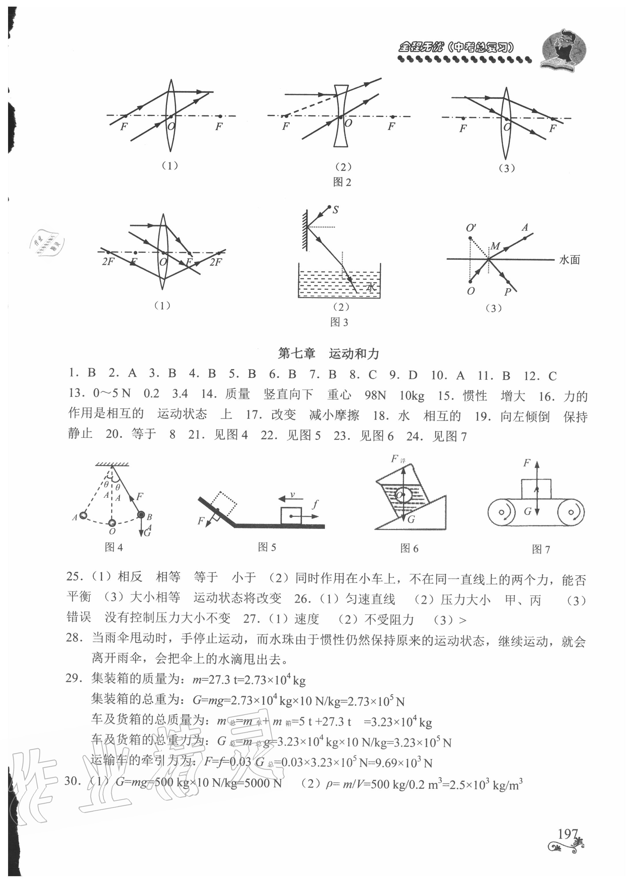 2020年初中物理全程無憂總復(fù)習(xí)北師大版南方出版社 參考答案第3頁