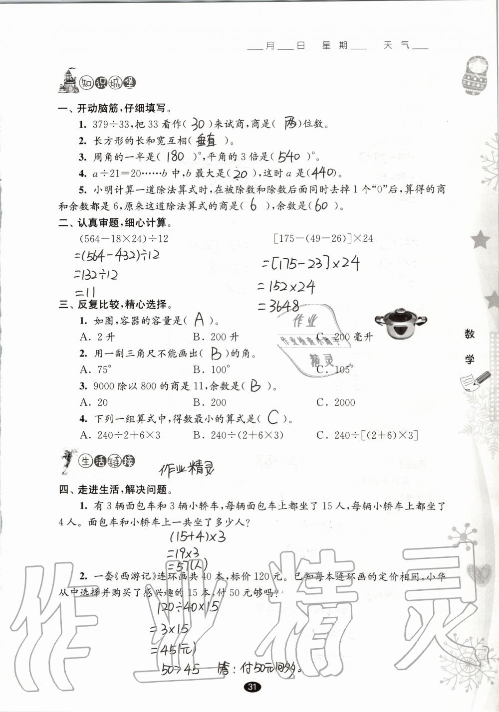 2020年过好寒假每一天四年级江苏教育出版社 参考答案第7页