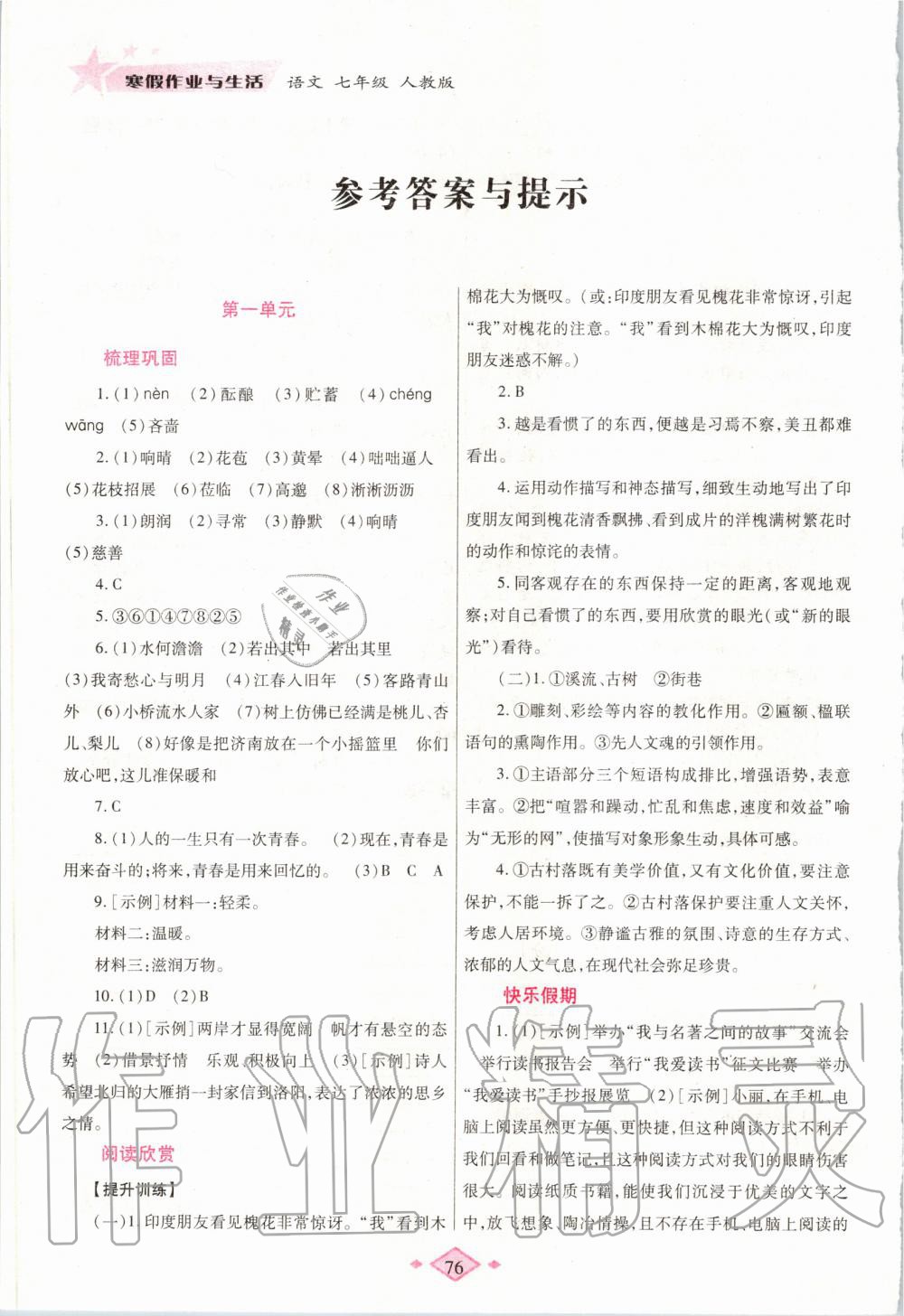 2020年寒假作业与生活七年级语文人教版陕西师范大学出版总社 第1页