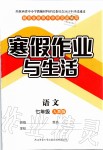 2020年寒假作业与生活七年级语文人教版陕西师范大学出版总社