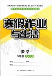 2020年寒假作业与生活八年级数学北师大版陕西师范大学出版总社