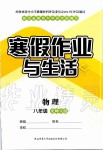 2020年寒假作業(yè)與生活八年級物理北師大版陜西師范大學(xué)出版總社