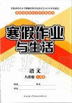 2020年寒假作業與生活九年級語文人教版陜西師范大學出版總社