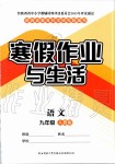 2020年寒假作业与生活九年级语文人教版陕西师范大学出版总社