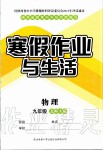 2020年寒假作业与生活九年级物理北师大版陕西师范大学出版总社