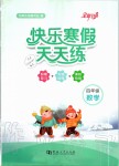 2020年快樂寒假天天練四年級數(shù)學(xué)