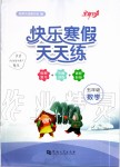 2020年快乐寒假天天练五年级数学