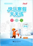 2020年快樂寒假天天練六年級(jí)英語(yǔ)科普版