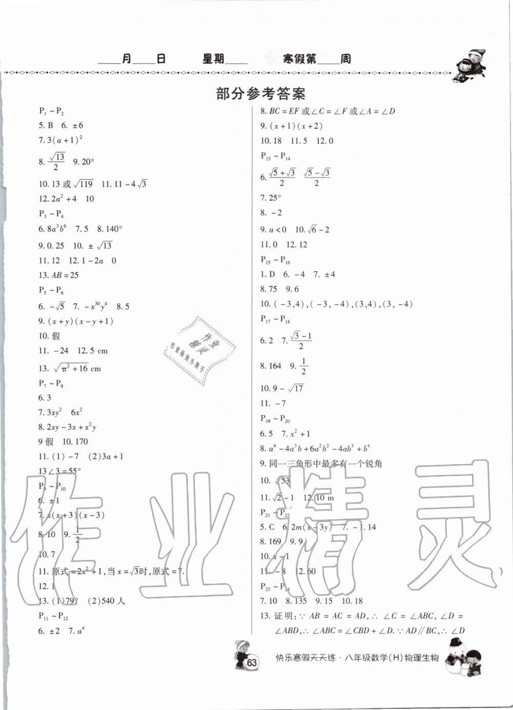 2020年快樂(lè)寒假天天練八年級(jí)數(shù)學(xué)物理生物 第1頁(yè)