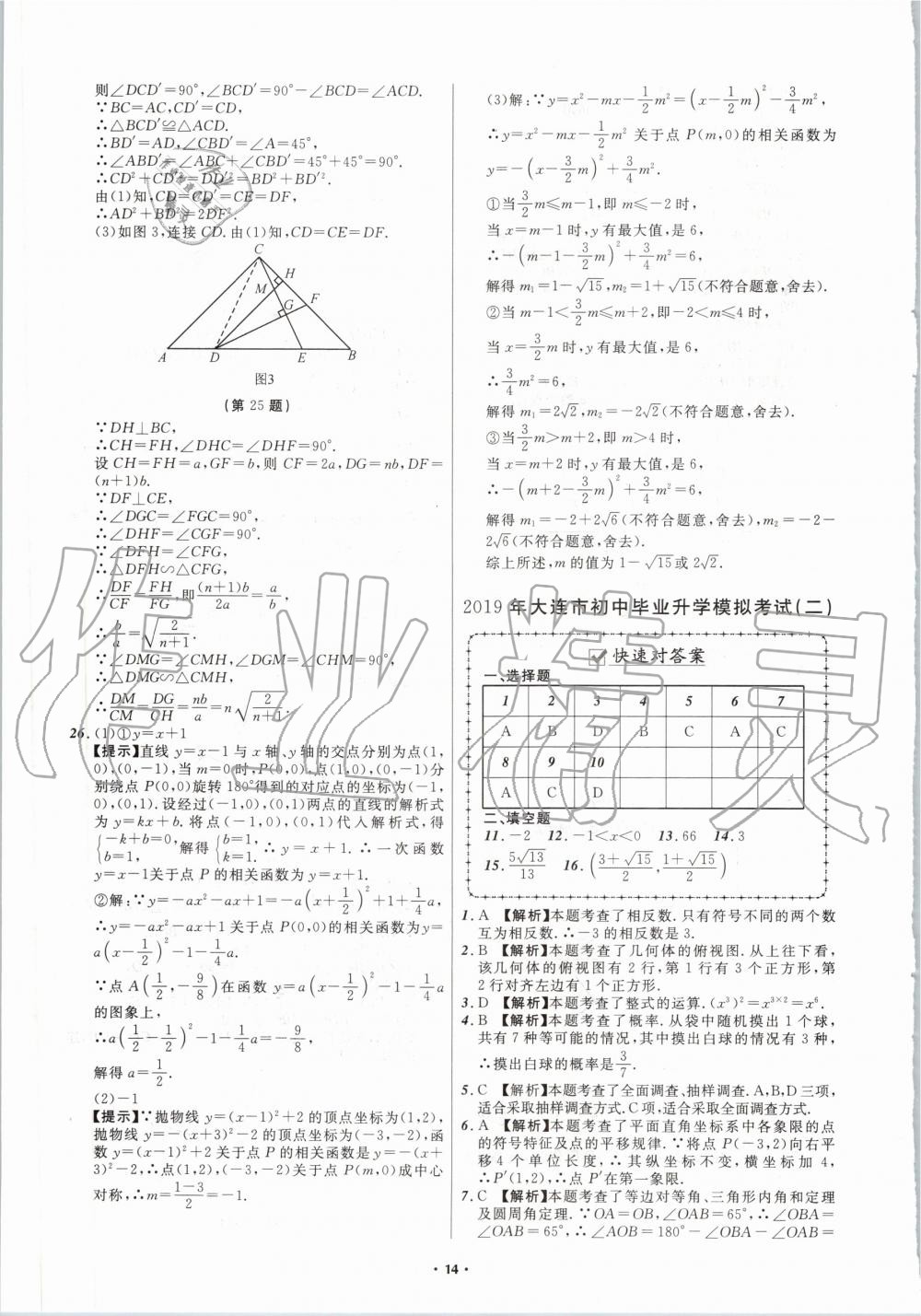 2020年中考必備數(shù)學(xué)大連專版 第14頁