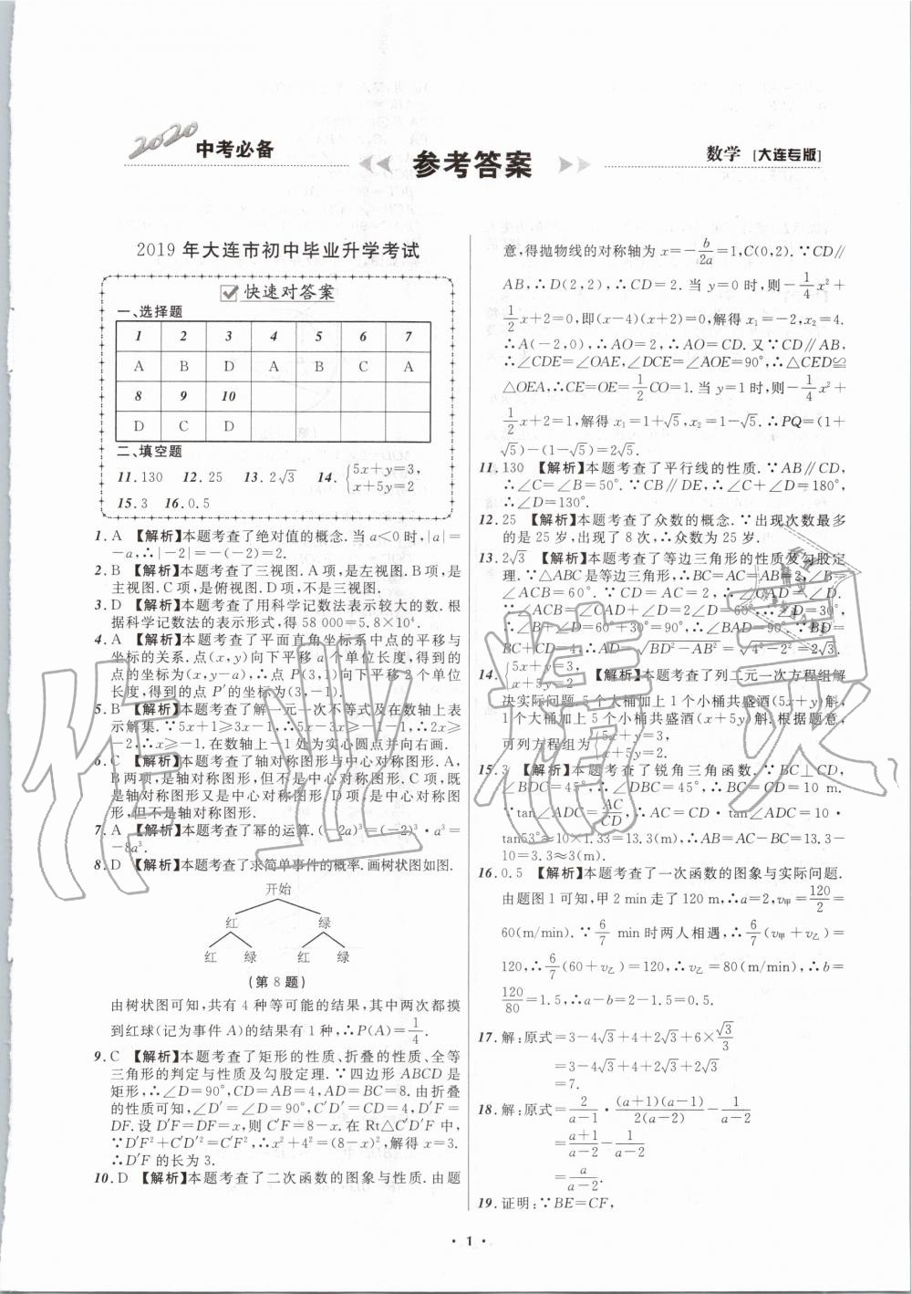 2020年中考必備數(shù)學(xué)大連專版 第1頁